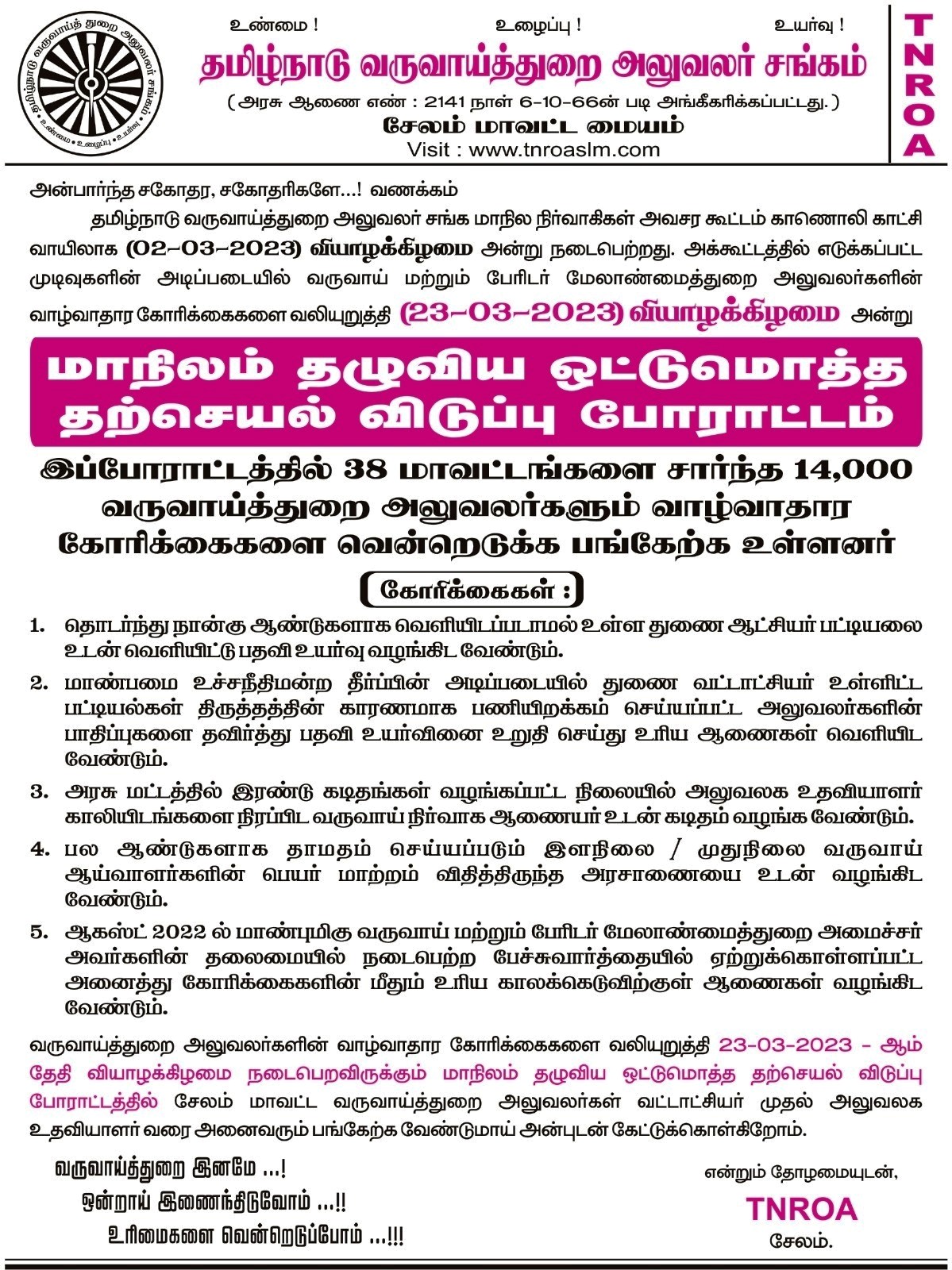 23.03.2023 - TNROA மாநிலம் தழுவிய ஒரு நாள் தற்செயல் விடுப்பு போராட்டம்